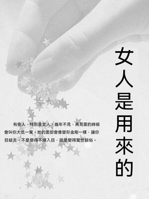cover image of 女人是用來疼的